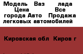  › Модель ­ Ваз 21093лада › Цена ­ 45 000 - Все города Авто » Продажа легковых автомобилей   . Кировская обл.,Киров г.